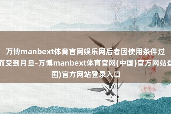 万博manbext体育官网娱乐网后者因使用条件过于繁琐而受到月旦-万博manbext体育官网(中国)官方网站登录入口