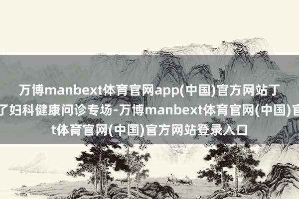 万博manbext体育官网app(中国)官方网站丁香大夫绝顶推出了妇科健康问诊专场-万博manbext体育官网(中国)官方网站登录入口