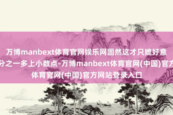 万博manbext体育官网娱乐网固然这才只媲好意思债总和的四分之一多上小数点-万博manbext体育官网(中国)官方网站登录入口