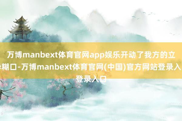 万博manbext体育官网app娱乐开动了我方的立异糊口-万博manbext体育官网(中国)官方网站登录入口