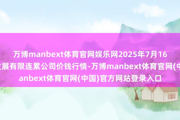 万博manbext体育官网娱乐网2025年7月16日济南堤口果品批发发展有限连累公司价钱行情-万博manbext体育官网(中国)官方网站登录入口