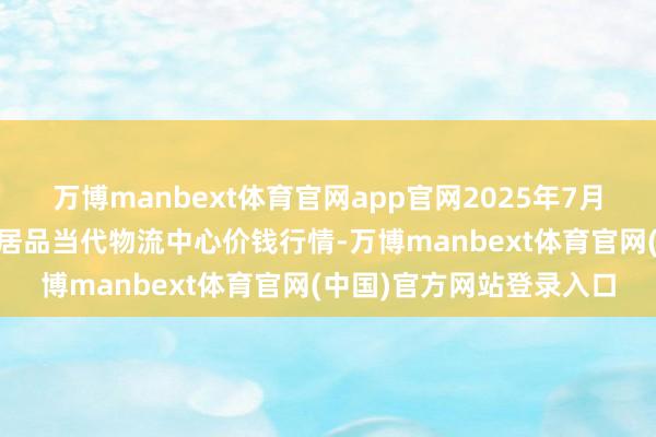 万博manbext体育官网app官网2025年7月16日河南金牛大别山农居品当代物流中心价钱行情-万博manbext体育官网(中国)官方网站登录入口