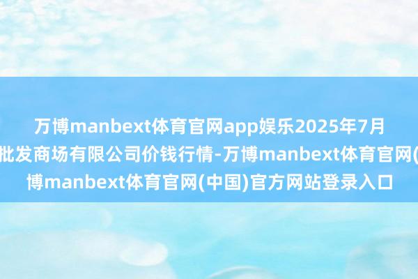 万博manbext体育官网app娱乐2025年7月16日洛阳宏进农副家具批发商场有限公司价钱行情-万博manbext体育官网(中国)官方网站登录入口