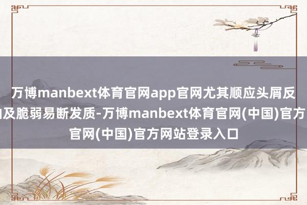 万博manbext体育官网app官网尤其顺应头屑反复、头皮出油及脆弱易断发质-万博manbext体育官网(中国)官方网站登录入口
