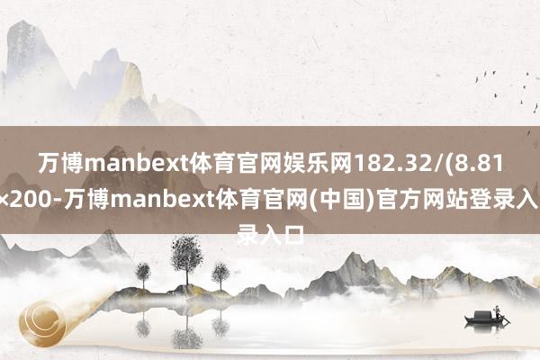万博manbext体育官网娱乐网182.32/(8.810×200-万博manbext体育官网(中国)官方网站登录入口