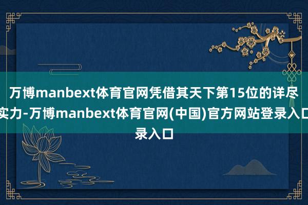万博manbext体育官网凭借其天下第15位的详尽实力-万博manbext体育官网(中国)官方网站登录入口