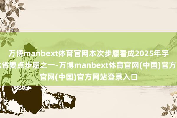 万博manbext体育官网本次步履看成2025年宇宙科普月河北省要点步履之一-万博manbext体育官网(中国)官方网站登录入口
