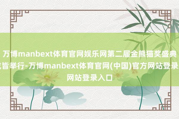 万博manbext体育官网娱乐网第二届金熊猫奖盛典在成皆举行-万博manbext体育官网(中国)官方网站登录入口