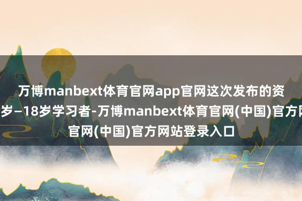 万博manbext体育官网app官网　　这次发布的资源图谱面向3岁—18岁学习者-万博manbext体育官网(中国)官方网站登录入口