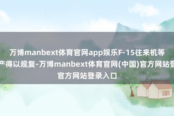 万博manbext体育官网app娱乐F-15往来机等项生分产得以规复-万博manbext体育官网(中国)官方网站登录入口