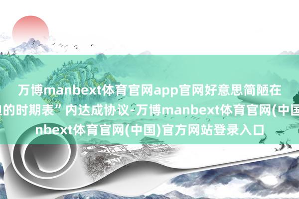 万博manbext体育官网app官网好意思简陋在敦促乌克兰在“紧迫的时期表”内达成协议-万博manbext体育官网(中国)官方网站登录入口