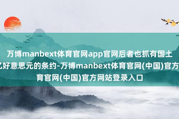 万博manbext体育官网app官网后者也抓有国土安通盘近10亿好意思元的条约-万博manbext体育官网(中国)官方网站登录入口