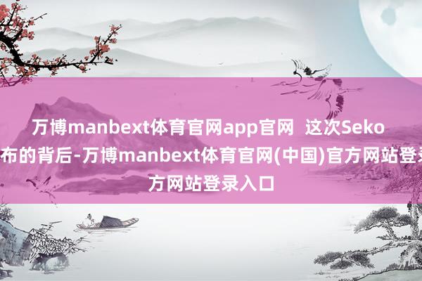 万博manbext体育官网app官网  这次Seko 2.0发布的背后-万博manbext体育官网(中国)官方网站登录入口