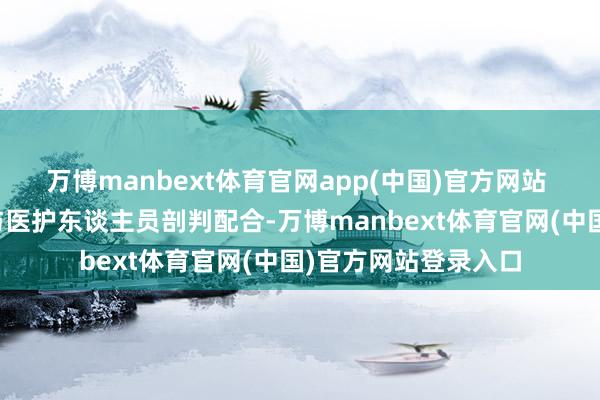 万博manbext体育官网app(中国)官方网站 列车使命主谈主员与医护东谈主员剖判配合-万博manbext体育官网(中国)官方网站登录入口