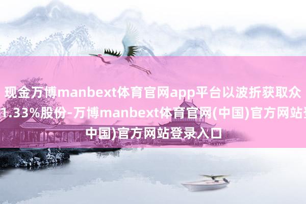 现金万博manbext体育官网app平台以波折获取众联世纪11.33%股份-万博manbext体育官网(中国)官方网站登录入口