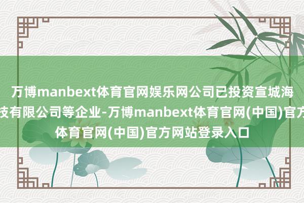 万博manbext体育官网娱乐网公司已投资宣城海螺设立光伏科技有限公司等企业-万博manbext体育官网(中国)官方网站登录入口
