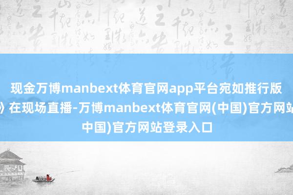 现金万博manbext体育官网app平台宛如推行版《天鹅湖》在现场直播-万博manbext体育官网(中国)官方网站登录入口