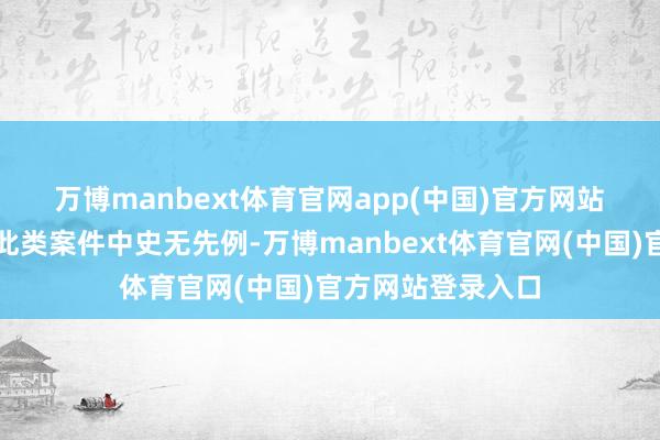 万博manbext体育官网app(中国)官方网站　　此举介意大利的此类案件中史无先例-万博manbext体育官网(中国)官方网站登录入口